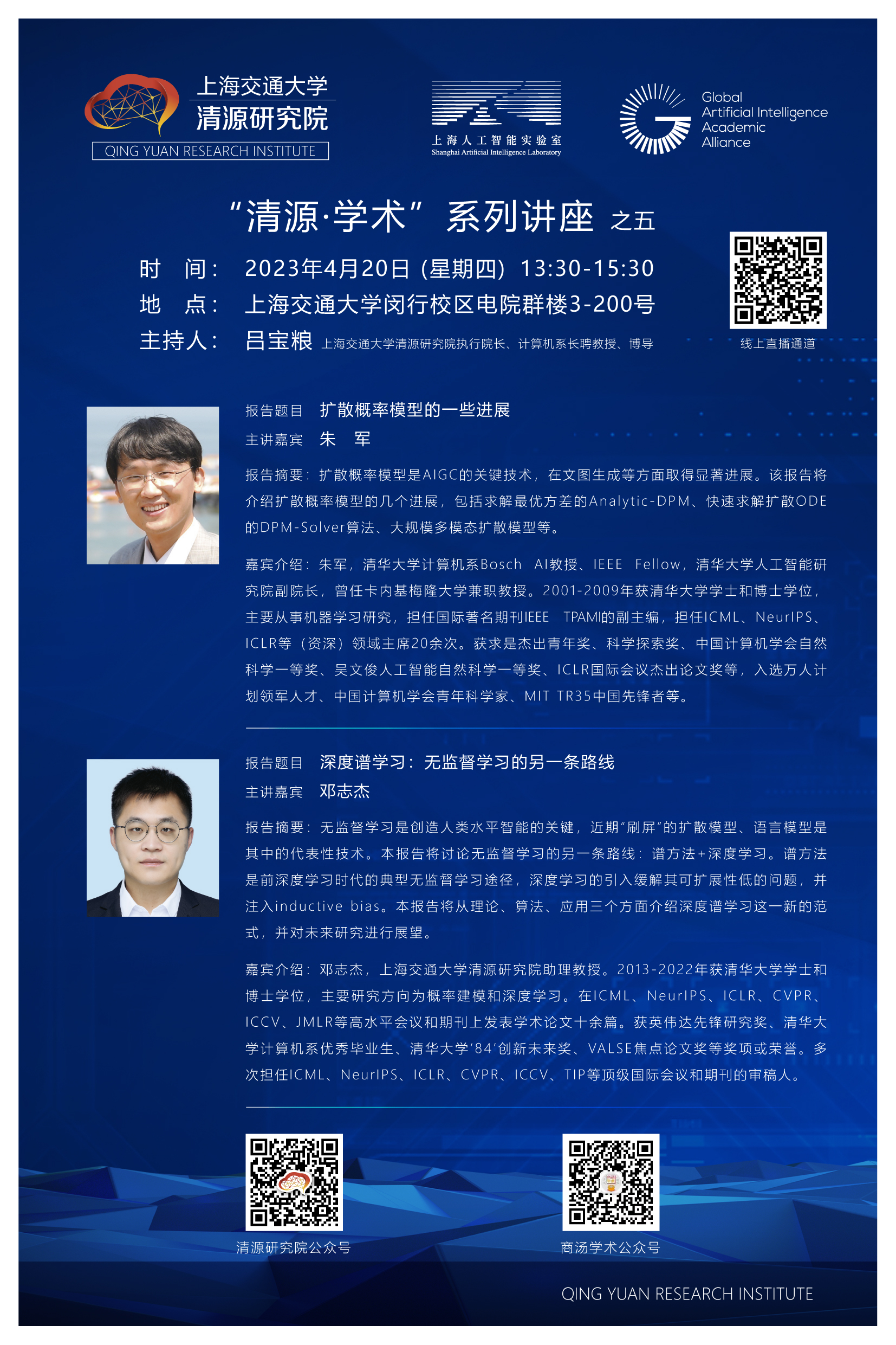 0420朱军邓志杰讲座海报.jpg