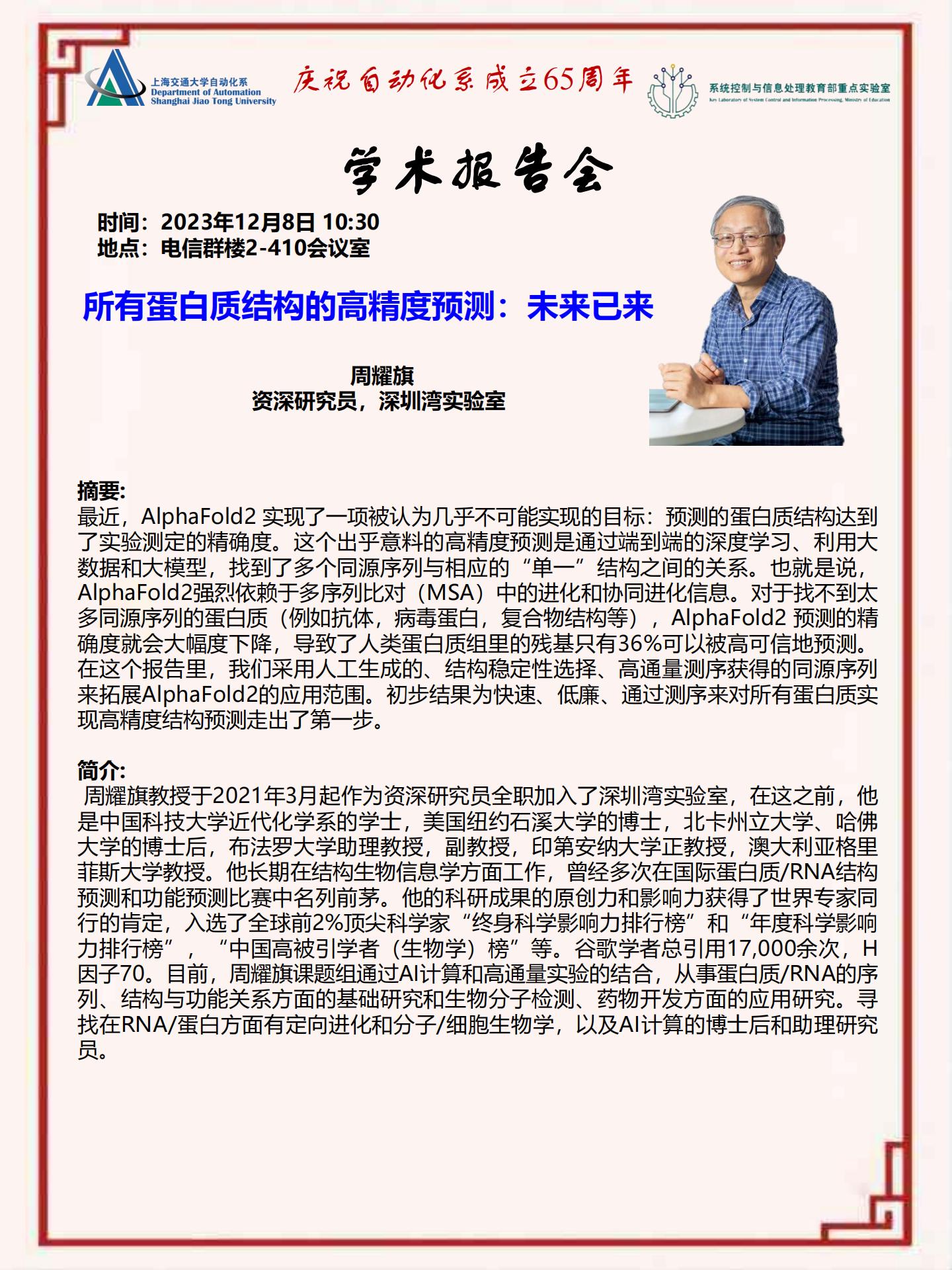 20231208-学术报告-所有蛋白质结构的高精度预测：未来已来_00.jpg