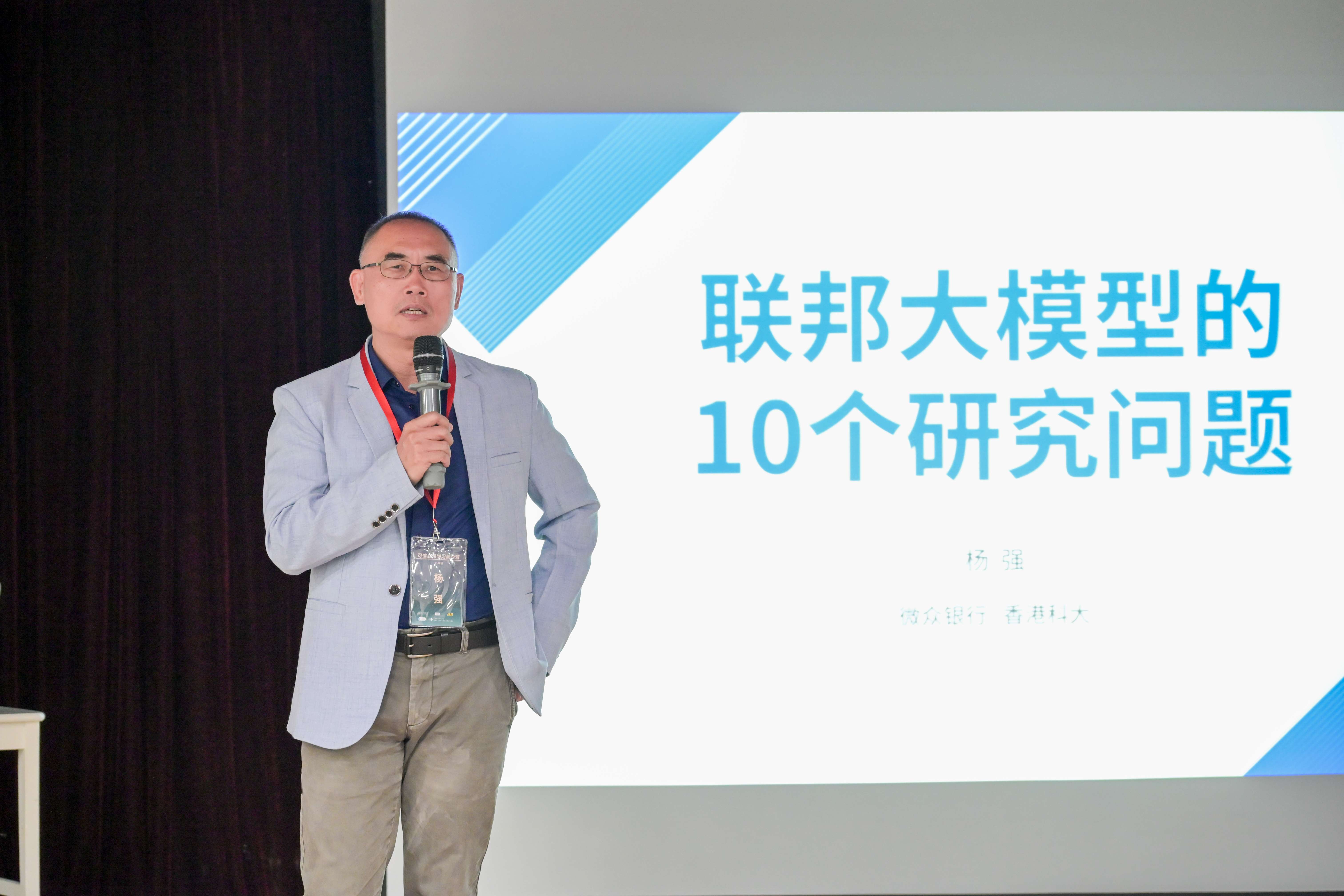 可信联邦秋令营上海导师-杨强.jpg 可信联邦秋令营上海导师-杨强.jpg