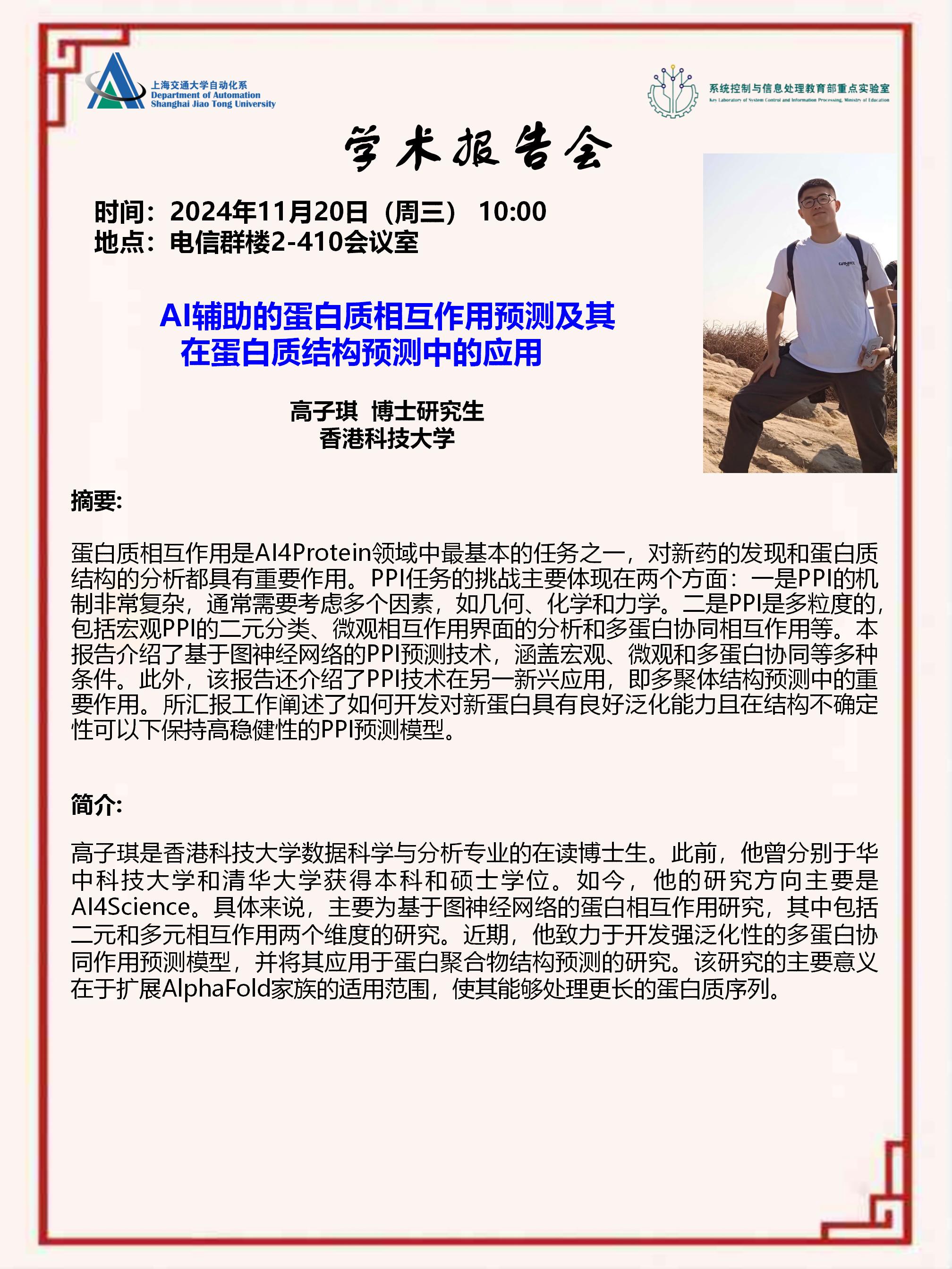 20241120-学术报告-AI辅助的蛋白质相互作用预测及其在蛋白质结构预测中的应用_01.jpg